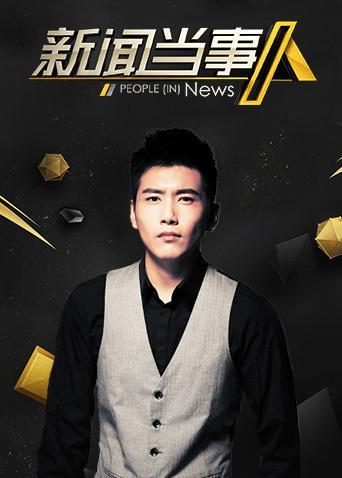 新闻当事人 2019封面图