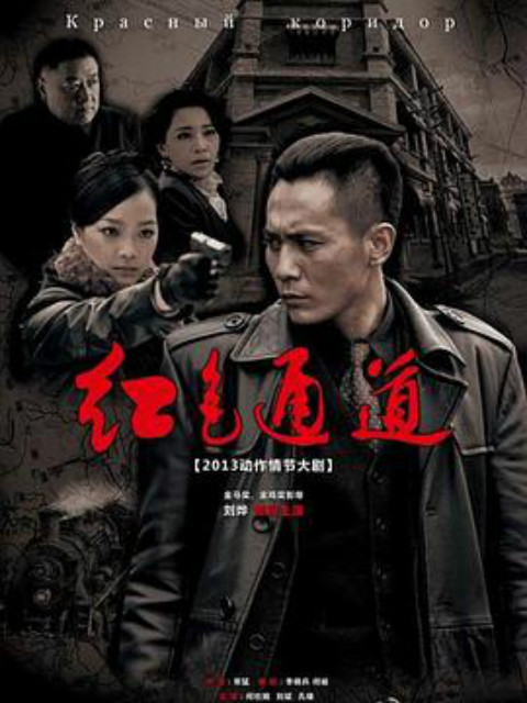 红色通道封面图