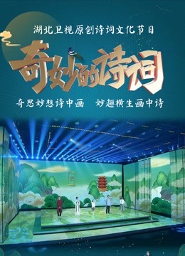 奇妙的诗词封面图