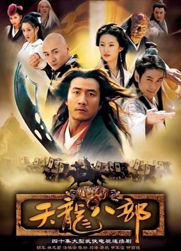 天龙八部封面图