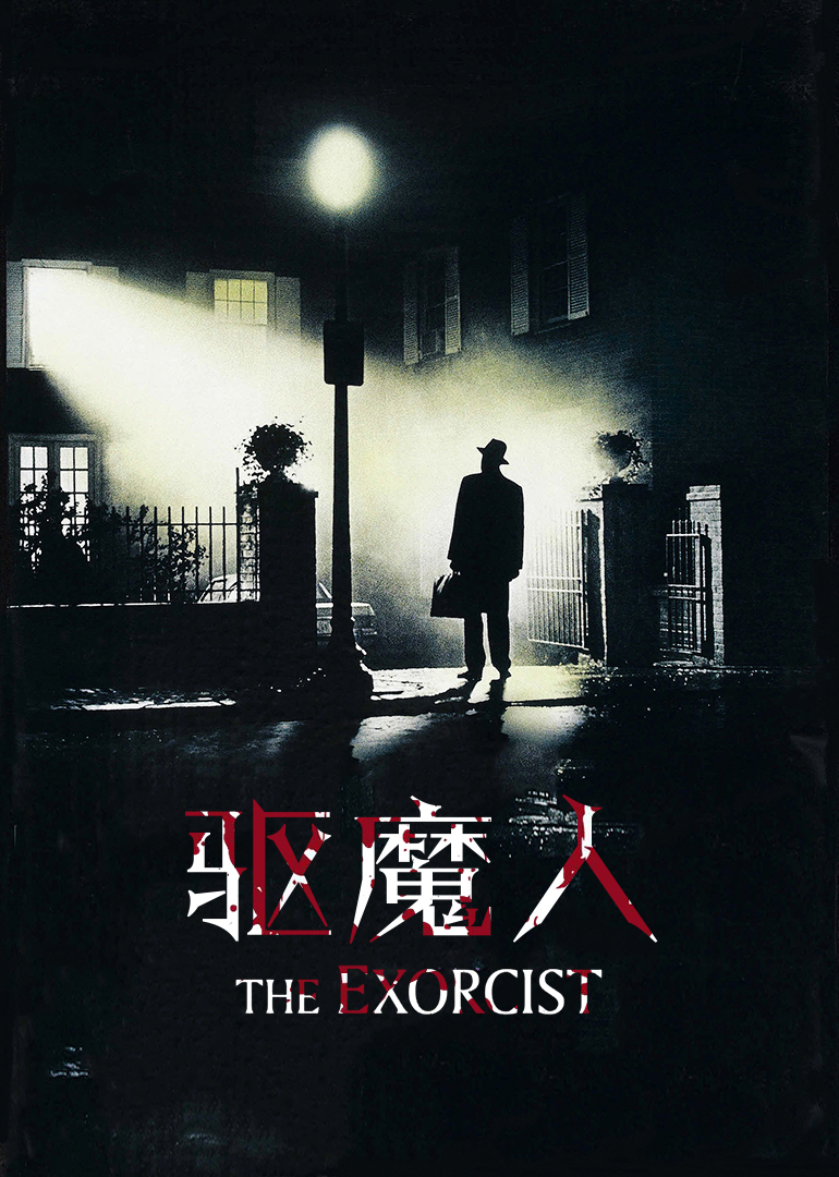 驱魔人封面图