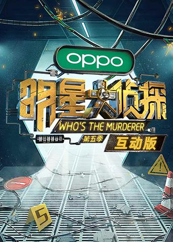 明星大侦探5 互动版封面图