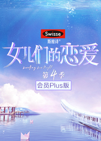 女儿们的恋爱4 会员Plus版封面图