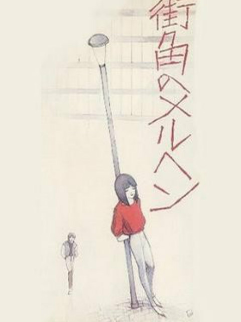 街角的童话封面图