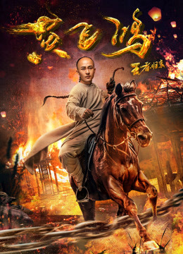 王者归来黄飞鸿封面图