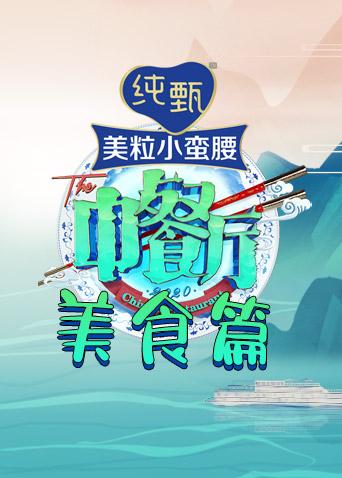 中餐厅4 美食篇封面图