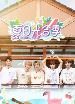 夏日光合季封面图