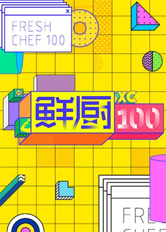 鲜厨100封面图