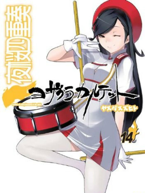 夜樱四重奏 月之泣封面图