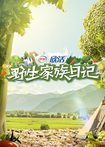 野生家族日记封面图