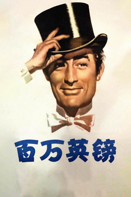 百万英镑封面图