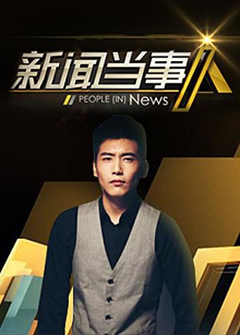 新闻当事人 2016封面图
