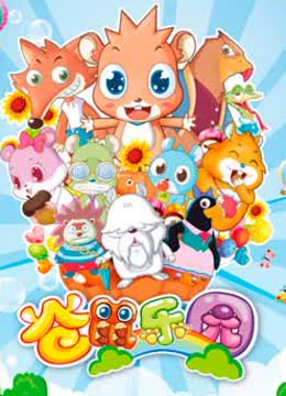 仓鼠乐园封面图