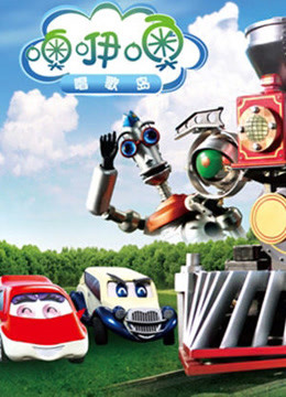 噢咿噢唱歌岛封面图