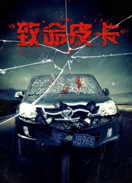 致命皮卡封面图