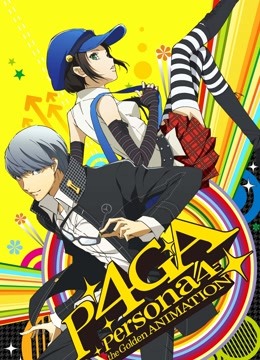 女神异闻录4 黄金版封面图