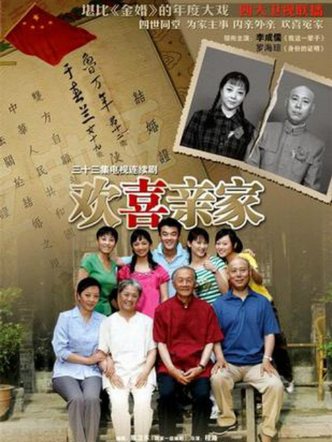 欢喜亲家封面图