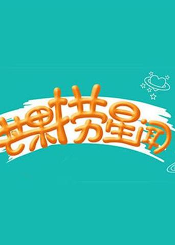 芒果捞星闻 2017封面图