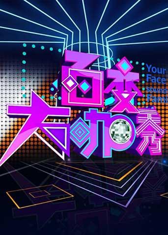 百变大咖秀 第一季封面图