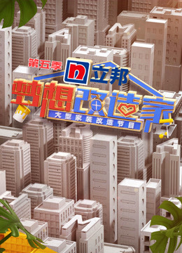 梦想改造家第5季封面图