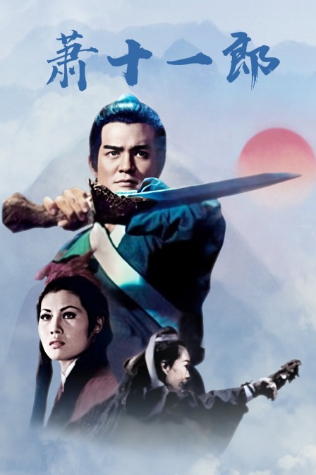 萧十一郎封面图