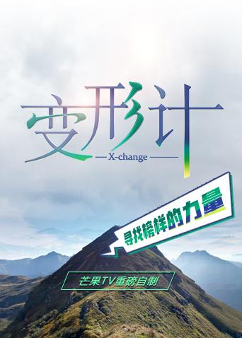 变形计 第十八季封面图