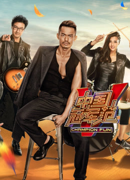 中国冠军范封面图