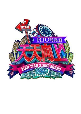 天天向上 2015封面图