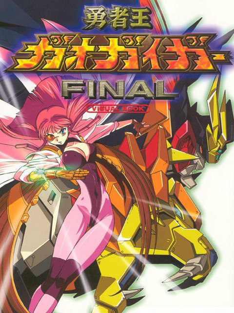 勇者王GaoGaiGar Final封面图