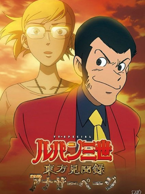 鲁邦三世 东方见闻录 ～Another Page～封面图