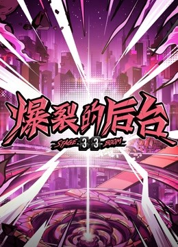 爆裂的后台封面图