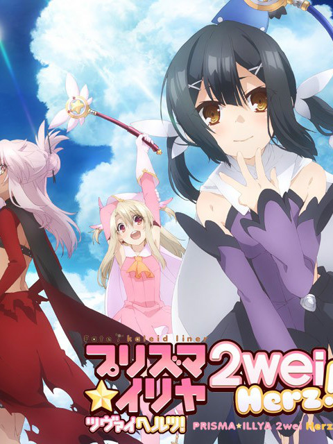 魔法少女☆伊莉雅 2wei Herz! SP封面图