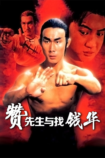 赞先生与找钱华封面图