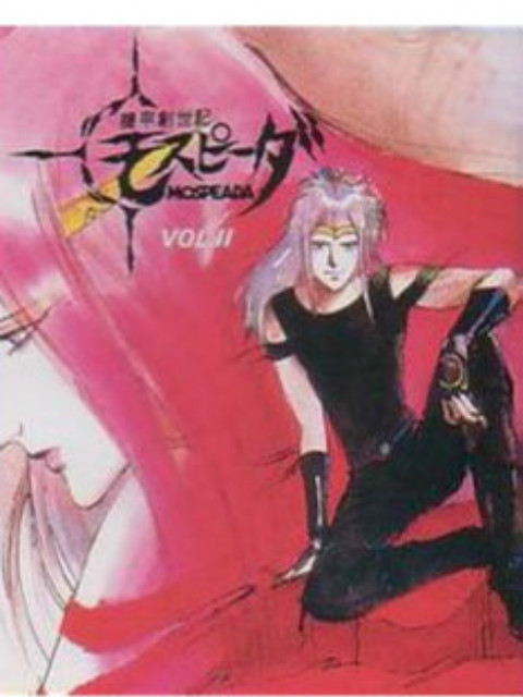 机甲创世记 OVA封面图