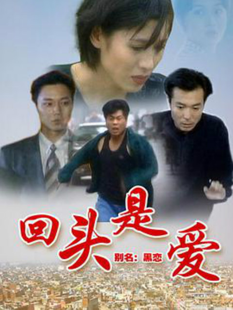 回头是爱封面图