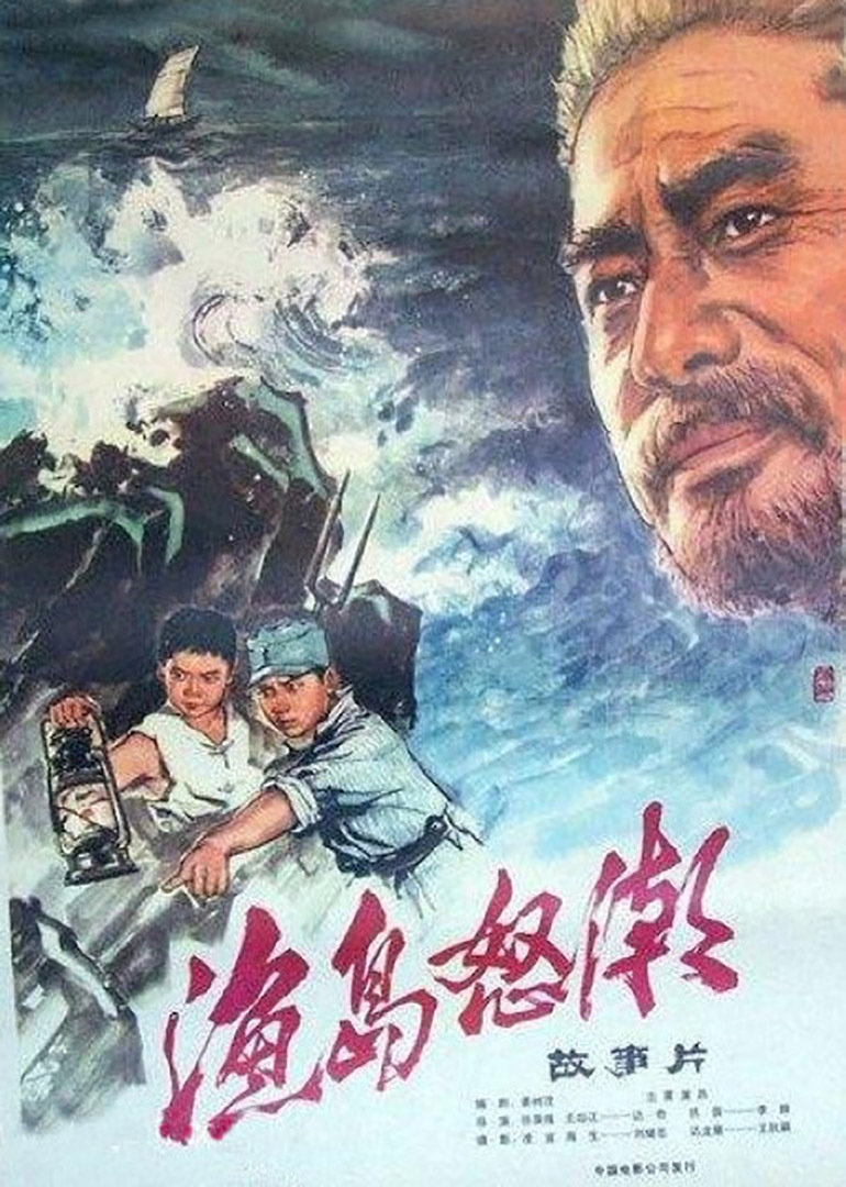 渔岛怒潮封面图