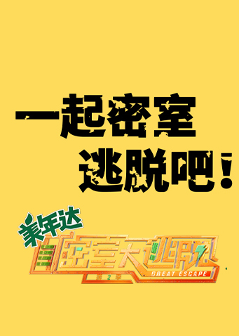 一起密室逃脱吧封面图