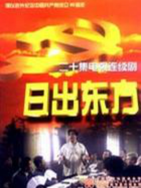 日出东方封面图