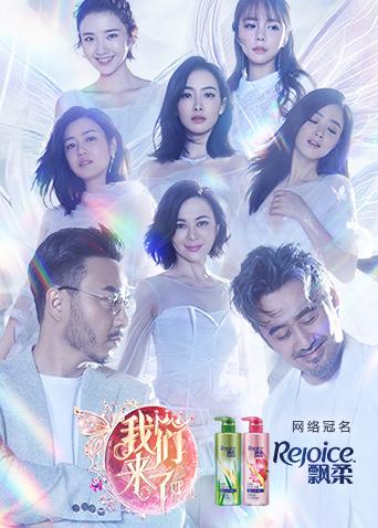 我们来了 第二季封面图