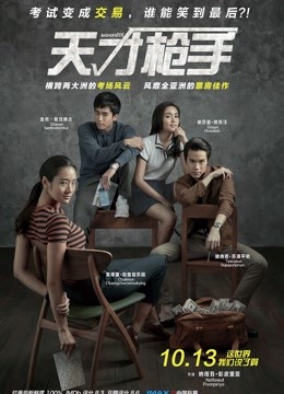 天才枪手（普通话）封面图