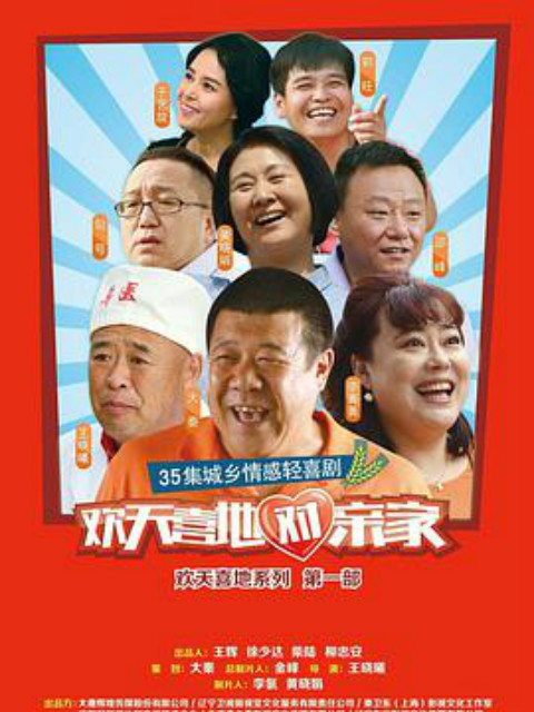 欢天喜地对亲家封面图