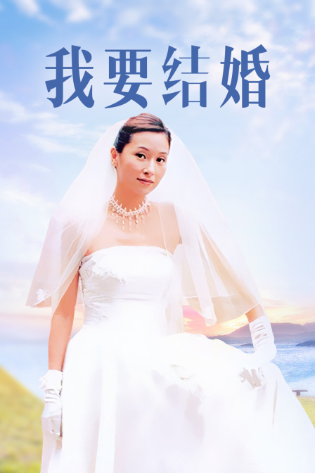 我要结婚封面图