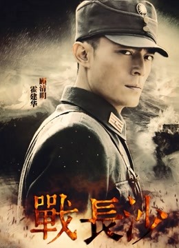 战长沙封面图