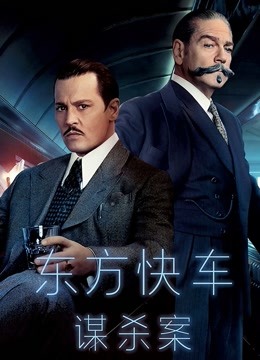 东方快车谋杀案（普通话）封面图