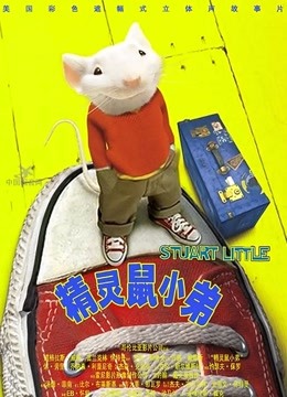 精灵鼠小弟封面图