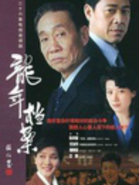 龙年档案封面图