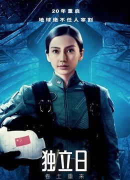 独立日：卷土重来（普通话）封面图