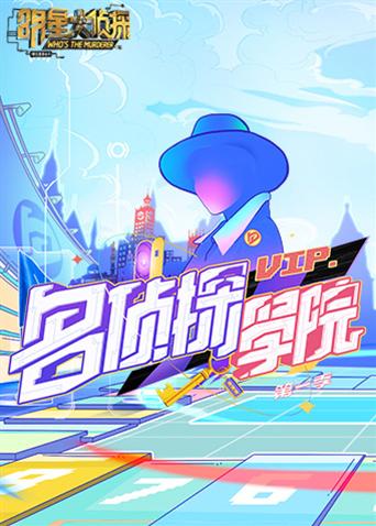 明星大侦探之名侦探学院 第一季封面图