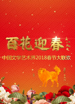 2018中国文联春晚封面图