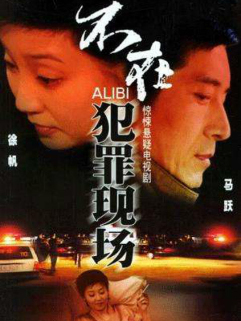 不在犯罪现场封面图
